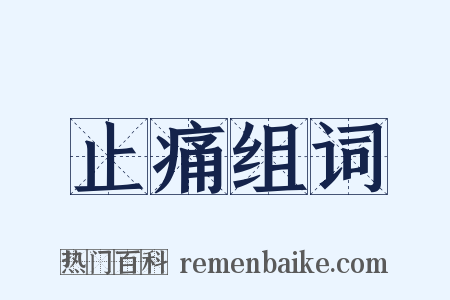 止痛组词是什么意思的图片